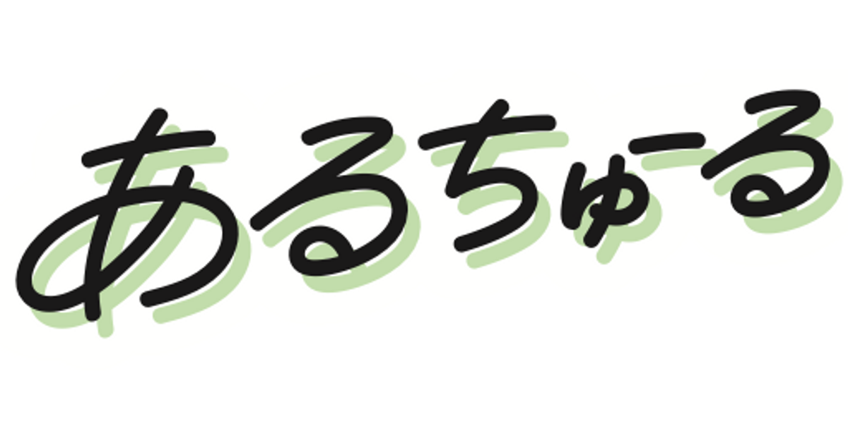 あるちゅーる