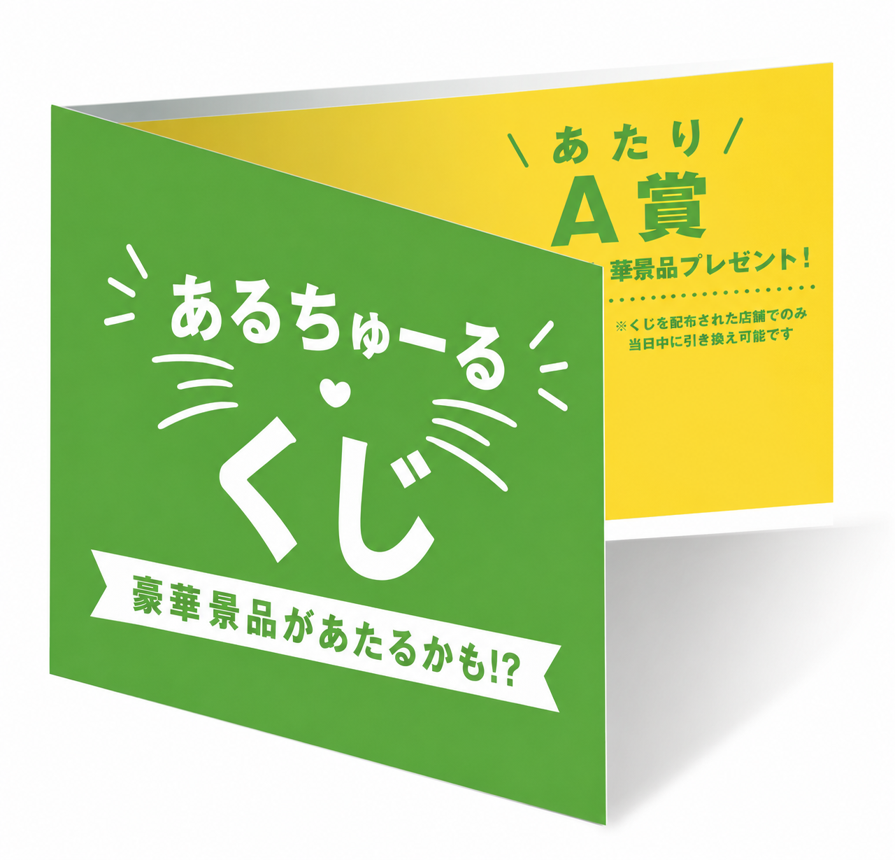 くじ付き300本セット