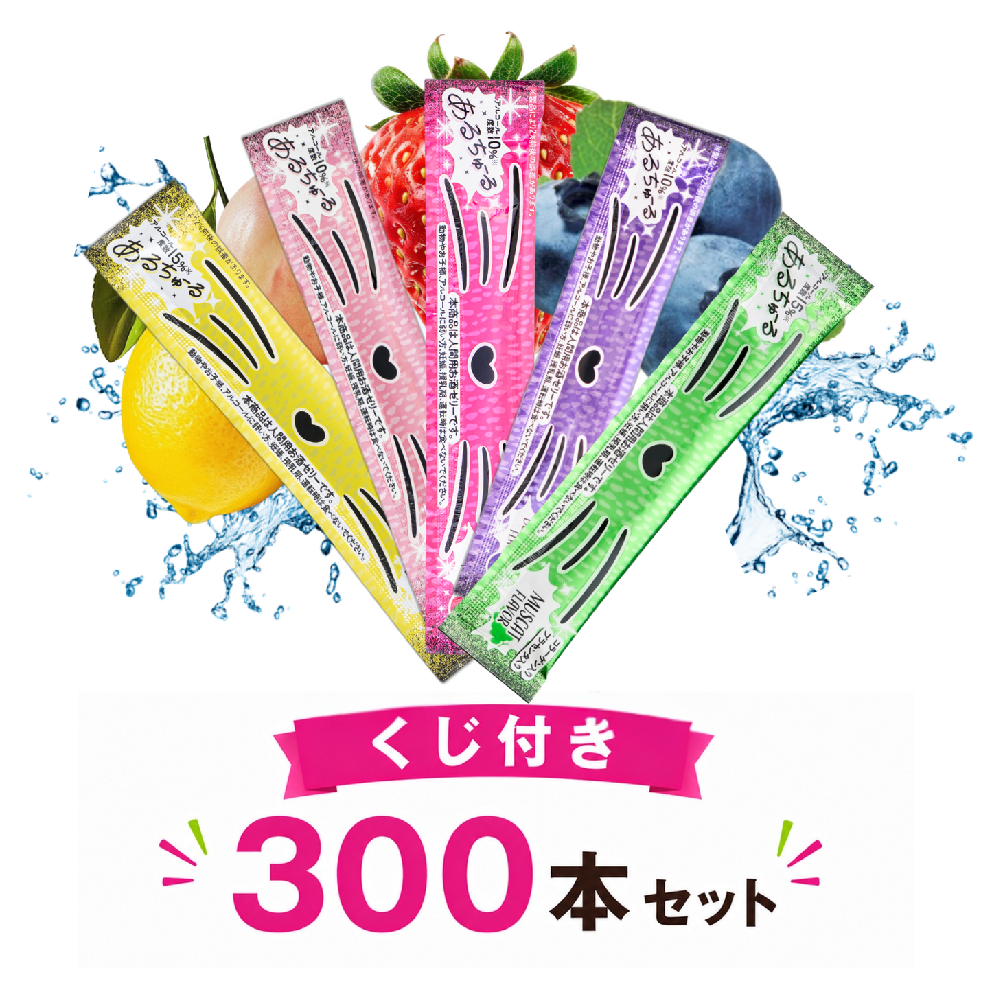 くじ付き300本セット