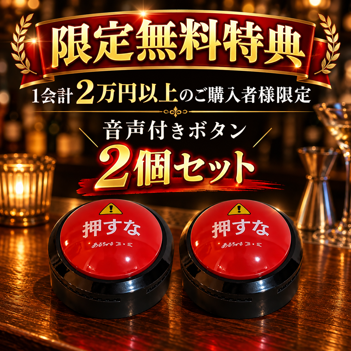 【2万円以上特典】あるちゅーる音声ボタン